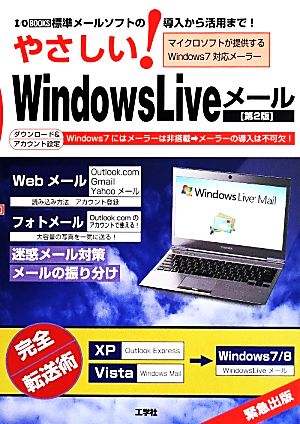 やさしい！Windows Liveメール 第2版 I/O BOOKS