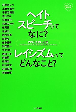 ヘイトスピーチってなに？レイシズムってどんなこと？ のりこえブックス