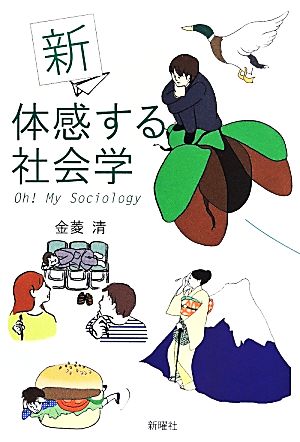 新 体感する社会学 新版 Oh！ My Sociology