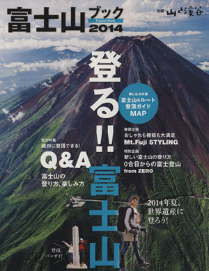 富士山ブック(2014) 別冊 山と溪谷