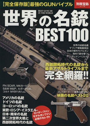 世界の名銃BEST100 別冊宝島