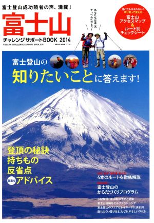 富士山チャレンジサポートBOOK(2014)