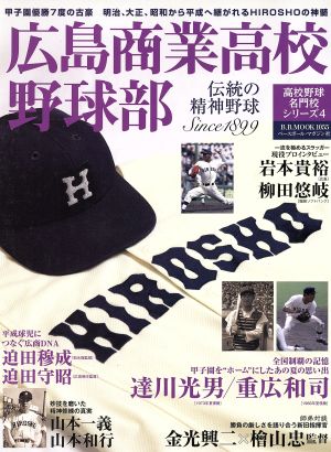 広島商業高校野球部 伝統の精神野球 B.B.MOOK1055高校野球名門校シリーズ4