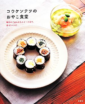 コウケンテツのおやこ食堂kodomoe BOOKS 
