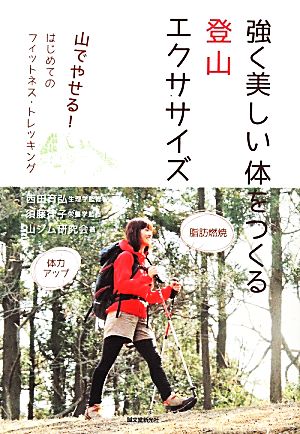 強く美しい体をつくる 登山エクササイズ