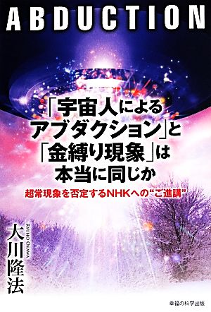 「宇宙人によるアブダクション」と「金縛り現象」は本当に同じか 超常現象を否定するNHKへの“ご進講