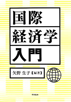 国際経済学入門