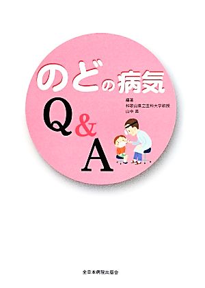 のどの病気Q&A