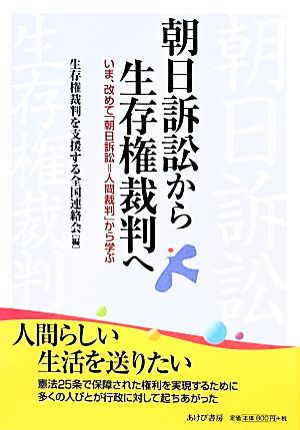 朝日訴訟から生存権裁判へ いま、改めて「朝日訴訟=人間裁判」から学ぶ