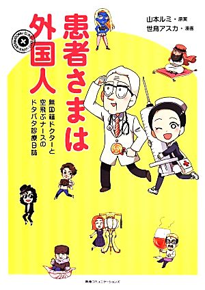 患者さまは外国人 コミックエッセイ 無国籍ドクターと空飛ぶナースのドタバタ診療日誌