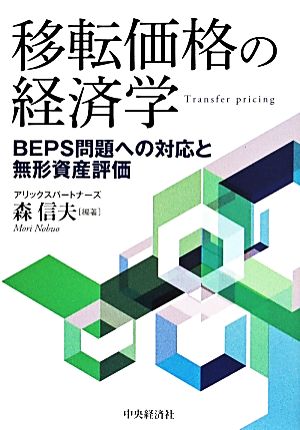 移転価格の経済学 BEPS問題への対応と無形資産評価