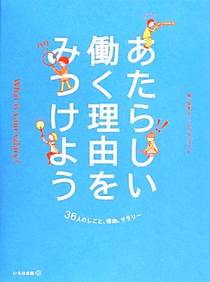 あたらしい働く理由をみつけよう What is your salary？