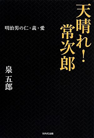 天晴れ！常次郎 明治男の仁・義・愛