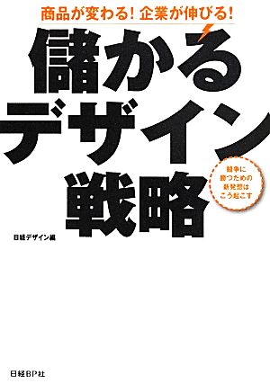 商品が変わる！企業が伸びる！儲かるデザイン戦略