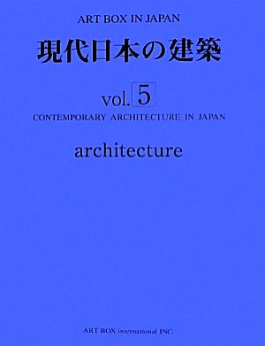 現代日本の建築(vol.5) ART BOX IN JAPAN