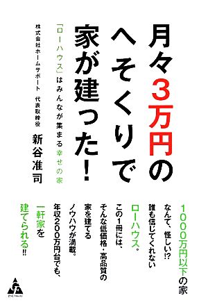 月々3万円のへそくりで家が建った！「ローハウス」はみんなが集まる幸せの家