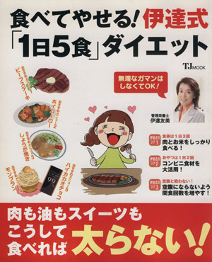 食べてやせる！伊達式「1日5食」ダイエット TJ MOOK