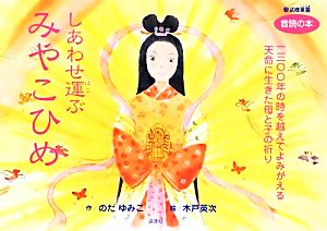 しあわせ運ぶみやこひめ 一三〇〇年の時を越えてよみがえる天命