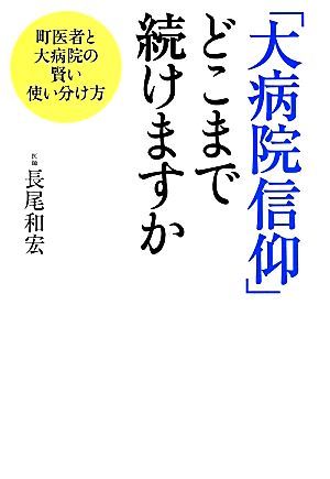 「大病院信仰」どこまで続けますか 町医者と大病院の賢い使い分け方