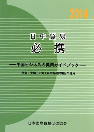 日中貿易必携(2014年版) 中国ビジネスの実用ガイドブック