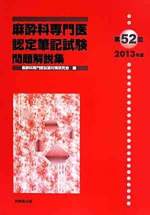 麻酔科専門医認定筆記試験問題解説集(第52回(2013年度))