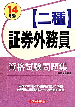 証券外務員 二種 資格試験問題集(14年度版受験用)