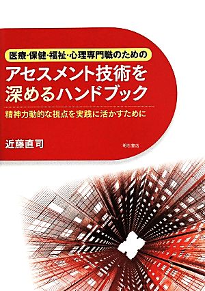 医療・保健・福祉・心理専門職のためのアセスメント技術を深めるハンドブック 精神力動的な視点を実践に活かすために