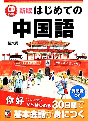 CD BOOK はじめての中国語 新版