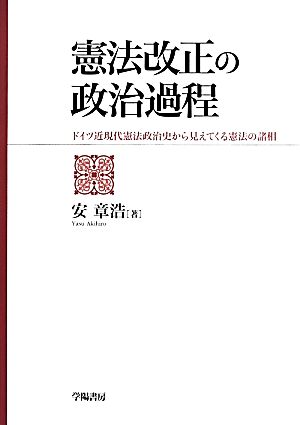 憲法改正の政治過程 ドイツ近現代憲法政治史から見えてくる憲法の諸相