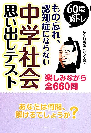 60歳からの脳トレ もの忘れ、認知症にならない 中学社会思い出しテスト