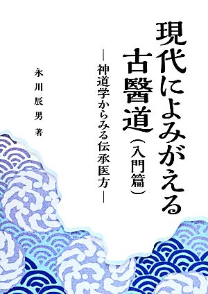 現代によみがえる古醫道 入門篇 神道学からみる伝承医方