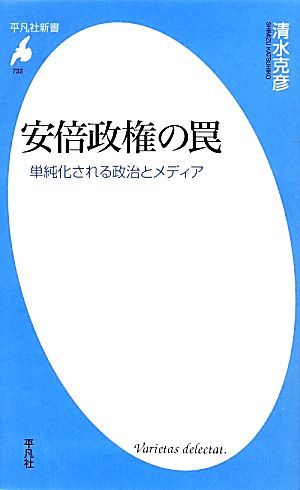 安倍政権の罠 単純化される政治とメディア 平凡社新書732