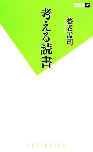 考える読書 双葉新書