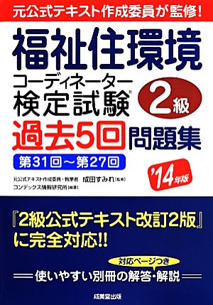 福祉住環境コーディネーター検定試験2級 過去5回問題集('14年版)