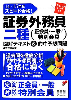 スピード合格！証券外務員二種(14-15年版) 図解テキスト&的中予想問題