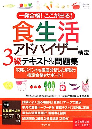 一発合格！ここが出る！食生活アドバイザー検定3級テキスト&問題集