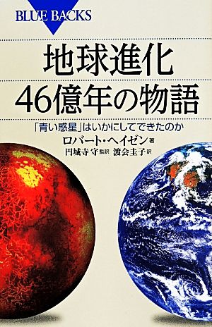 地球進化 46億年の物語ブルーバックス