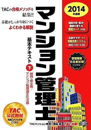 マンション管理士基本テキスト 2014年度(下) 維持・保全等 マンション管理適正化法等