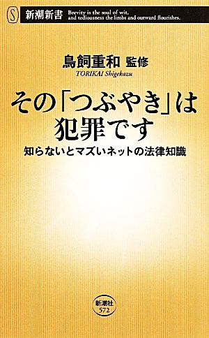 そのつぶやきは犯罪です知らないとマズいネットの法律知識新潮新書572