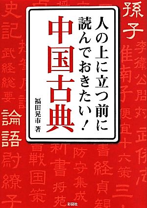 人の上に立つ前に読んでおきたい！中国古典