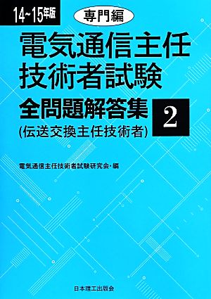 電気通信主任技術者試験 全問題解答集(14～15年版 2) 伝送交換主任技術者-専門編