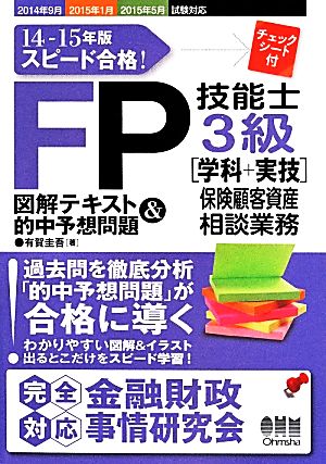 スピード合格！FP技能士3級(14-15年版) 保険顧客資産相談業務