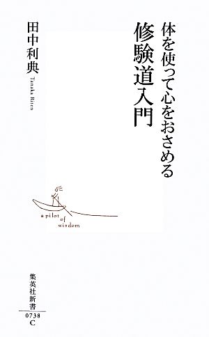 体を使って心をおさめる 修験道入門 集英社新書