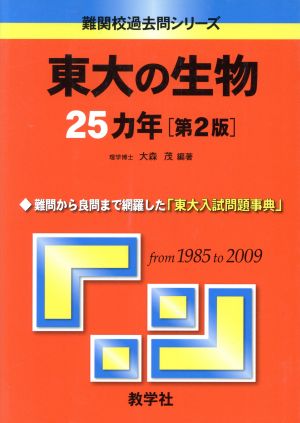 東大の生物25カ年 第2版 難関校過去問シリーズ