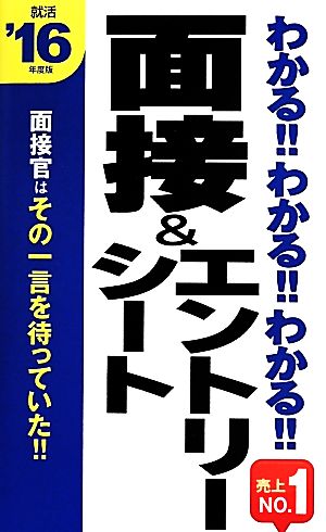 わかる!!わかる!!わかる!!面接&エントリーシート('16年度版)