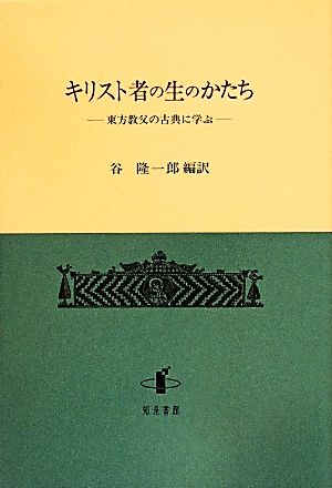 キリスト者の生のかたち 東方教父の古典に学ぶ