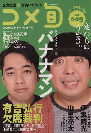 全方位型お笑いマガジン コメ旬(Vol.5)キネマ旬報ムック