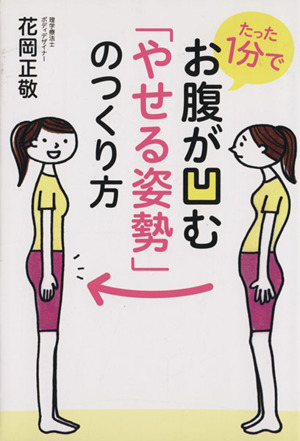 たった1分でお腹が凹む「やせる姿勢」のつくり方