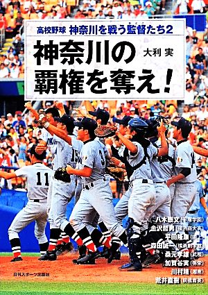 高校野球 神奈川を戦う監督たち(2)神奈川の覇権を奪え