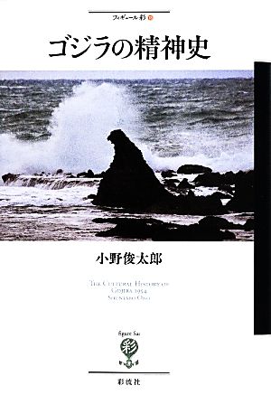 ゴジラの精神史 フィギュール彩13